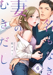 名もなき妻のむきだし6