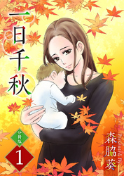 【期間限定　無料お試し版】一日千秋　分冊版