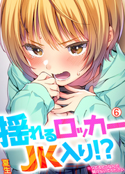 揺れるロッカーJK入り！？※シてるとこなんで開けないでください【再編集版】(6)
