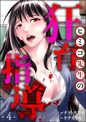 ヒミコ先生の狂育指導（分冊版）　【第4話】