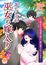 落ちこぼれ巫女の嫁入り～呪われた初恋の彼に一途に愛されています～【第九話】（エンジェライトコミックス）