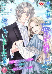 貴方様が「忘れてほしい」とおっしゃいましたので～婚約破棄された私が、従者から溺愛されるなんて～【第五話】（ルージールコミックス）
