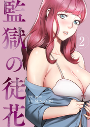 監獄の徒花【電子単行本版】２