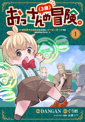【期間限定　試し読み増量版】おっさん（３歳）の冒険。異世界で３歳児になったのに、イージーモードではありませんでした！