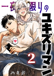 一夜限りのユキズリマン ２