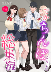 でかちんぽシリーズ総集編【モザイク修正版】