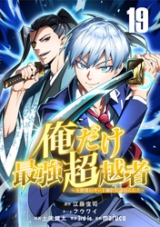 俺だけ最強超越者～全世界のチート師匠に認められた～【単話版】 19