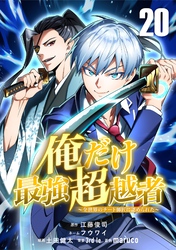 俺だけ最強超越者～全世界のチート師匠に認められた～【単話版】 20