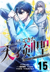 帰ってきた天才剣聖～魔力ゼロの落ちこぼれなのに実は最強～【単話版】 15