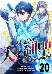 帰ってきた天才剣聖～魔力ゼロの落ちこぼれなのに実は最強～【単話版】 20