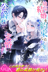 幼い頃結婚を約束した少年が、公爵様になって求婚しにきました