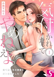 【期間限定　無料お試し版】気付かれたってやめねえよ。～当て馬上司の愛撫にオトされました…