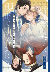 片想い皇子は現世で執着される　【連載版】: 4