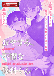 おやすみ、不憫な保科くん