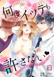 何度イッテも許さない～手錠をかけられ、お仕置き取り調べ～　4巻
