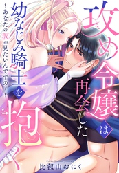 攻め令嬢は再会した幼なじみ騎士を抱く～あなたの涙が見たいんですの！～【単話売】