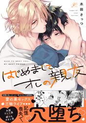 【期間限定　試し読み増量版】はじめまして、オレの親友