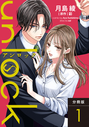 【期間限定　無料お試し版】unlock 分冊版