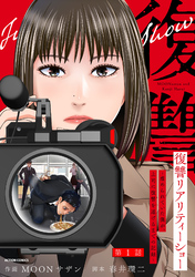 【期間限定　無料お試し版】復讐リアリティーショー　～虐められていた僕が、上司に復讐を遂げるまでの記録～ 分冊版