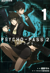 PSYCHO-PASS サイコパス ２