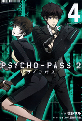 PSYCHO-PASS サイコパス ２　4巻