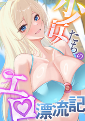 少女たちのエロ漂流記