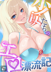 少女たちのエロ漂流記【全年齢版】