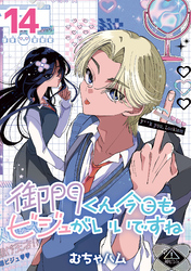 御門くん、今日もビジュがいいですね(話売り)　#14