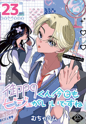 御門くん、今日もビジュがいいですね(話売り)　#23
