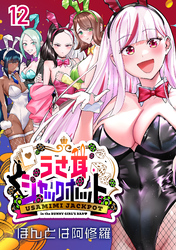 うさ耳ジャックポット(話売り)　#12