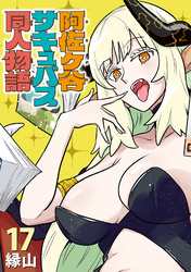 阿佐ヶ谷サキュバス同人物語(話売り)　#17