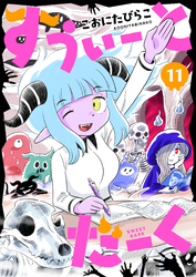 すうぃーとだーく(11)