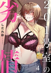 201号室の劣情（４）