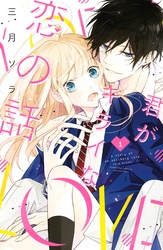 【期間限定　試し読み増量版】君がキライな恋の話
