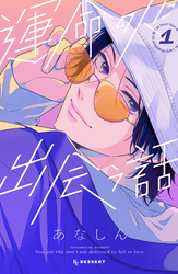 【期間限定　試し読み増量版】運命の人に出会う話