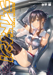 【期間限定　試し読み増量版】ライドオン！