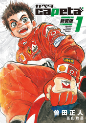 【期間限定　試し読み増量版】ｃａｐｅｔａ　新装版