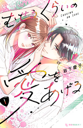 【期間限定　試し読み増量版】むせるくらいの愛をあげる