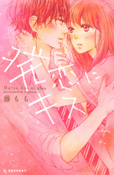 【期間限定　試し読み増量版】発恋にキス