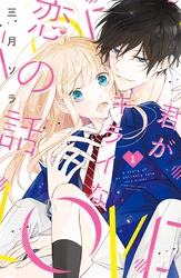 【期間限定　無料お試し版】君がキライな恋の話　分冊版