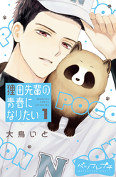 【期間限定　無料お試し版】狸田先輩の青春になりたい　ベツフレプチ