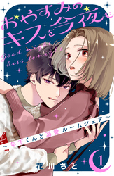 【期間限定　無料お試し版】おやすみのキスを今夜も～年下くんと溺愛ルームシェア～