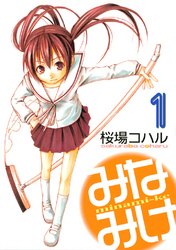 【期間限定　無料お試し版】みなみけ
