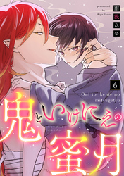 【ラブコフレ】鬼といけにえの蜜月 act.6