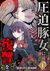 圧迫豚女に復讐を