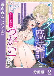 クーデレ魔法師ととろあま「つがい」契約【分冊版】２