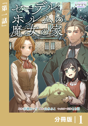セーデルホルムの魔女の家【分冊版】１