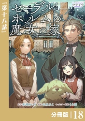 セーデルホルムの魔女の家【分冊版】１８