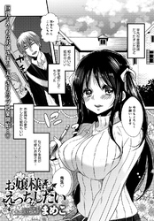 お嬢様はえっちがしたい【単話版】