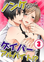 ノンケなのにゲイバーでアルバイト！？(3)